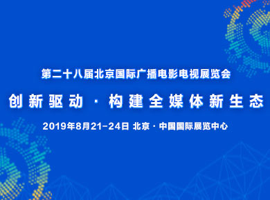 ͶӰИI(y)չ - BIRTV 2019(chung)(q)ӡ(gu)ȫýwB(ti)