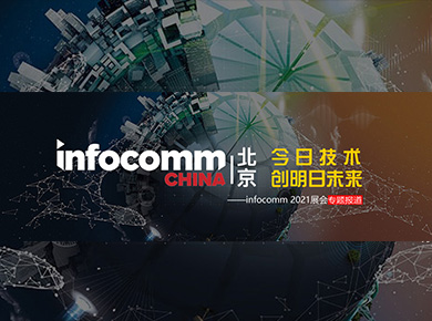 ͶӰИI(y)չ - ռg(sh) (chung)δinfocomm 2021չ}