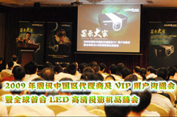 2009ӍЇ^(q)̼VIPÑͨ(hu)ȫ_(ti)LEDͶӰC(j)Ʒ(hu)