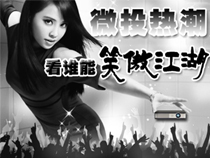 微投熱潮，看誰能“笑傲江湖”【專題報(bào)道】 